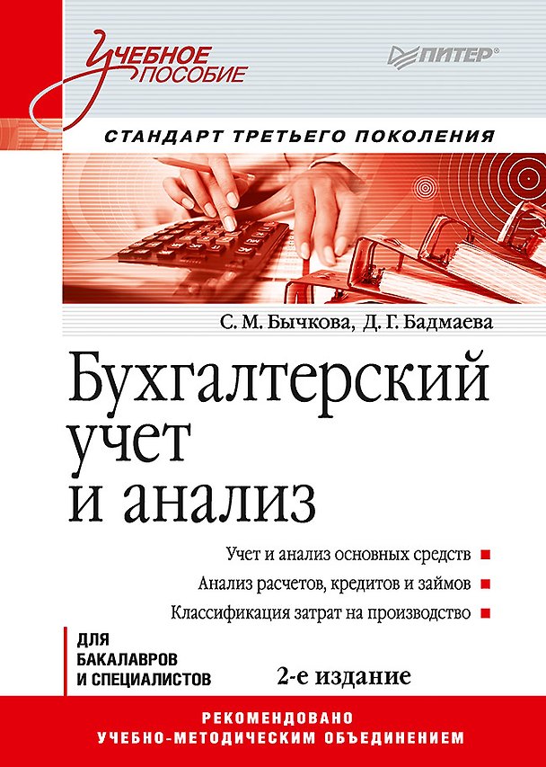 Книга Бухгалтерский учет и анализ: Учебное пособие. 2-е изд. Стандарт третьего поколения (Светлана Бычкова) — 1