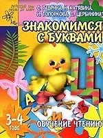 Обучение чтению: Знакомимся с буквами: Для детей 3-4 лет — 2104903 — 1