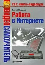 Видеосамоучитель. Работа в Интернете (+CD) — 2169379 — 1