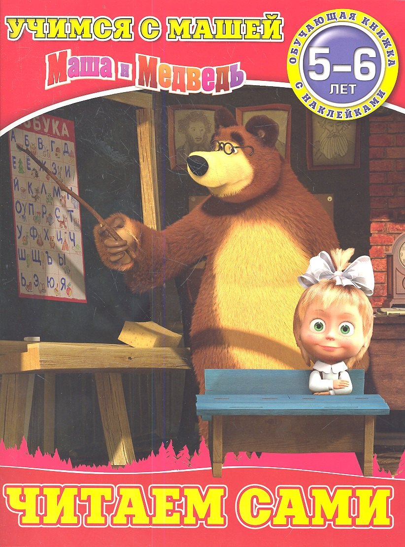 

Читаем сами.Маша и Медведь.Учимся с Машей.5-6 лет