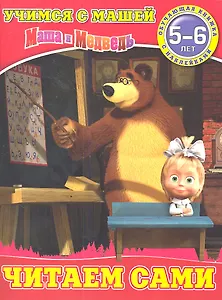 Читаем сами.Маша и Медведь.Учимся с Машей.5-6 лет