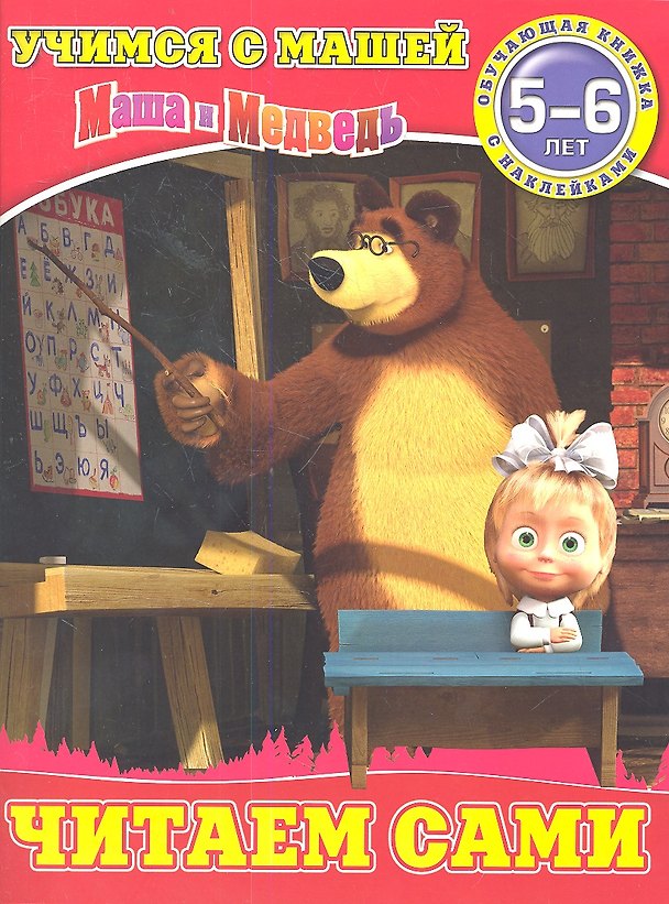 Книга Читаем сами.Маша и Медведь.Учимся с Машей.5-6 лет () — 1