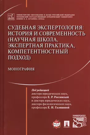 Судебная экспертология: история и современность (научная школа, экспертная практика, компетентностны — 2566864 — 1