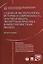 Судебная экспертология: история и современность (научная школа, экспертная практика, компетентностны — 2566864 — 1