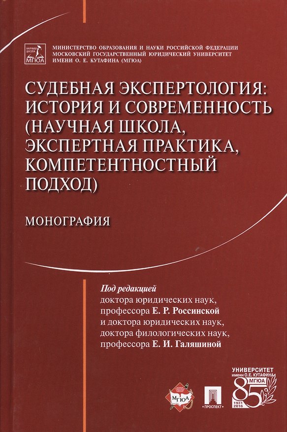 Книга Судебная экспертология: история и современность (научная школа, экспертная практика, компетентностны (Елена Россинская) — 1