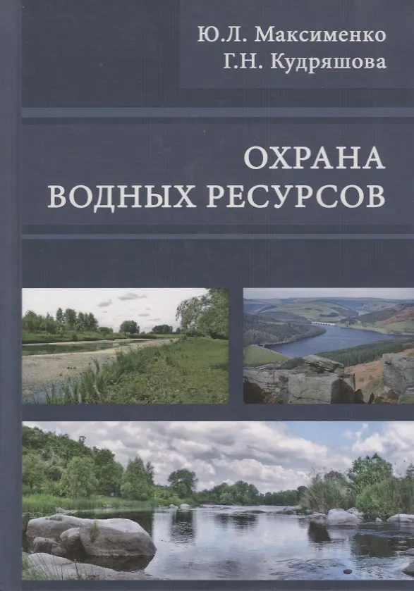 Книга Охрана водных ресурсов. Учебник () — 1
