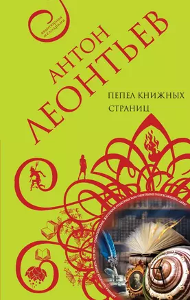 Пепел книжных страниц — 2763416 — 1