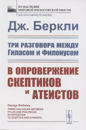 Три разговора между Гиласом и Филонусом. В опровержение скептиков и атеистов — 2883426 — 1