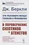 Три разговора между Гиласом и Филонусом. В опровержение скептиков и атеистов — 2883426 — 1