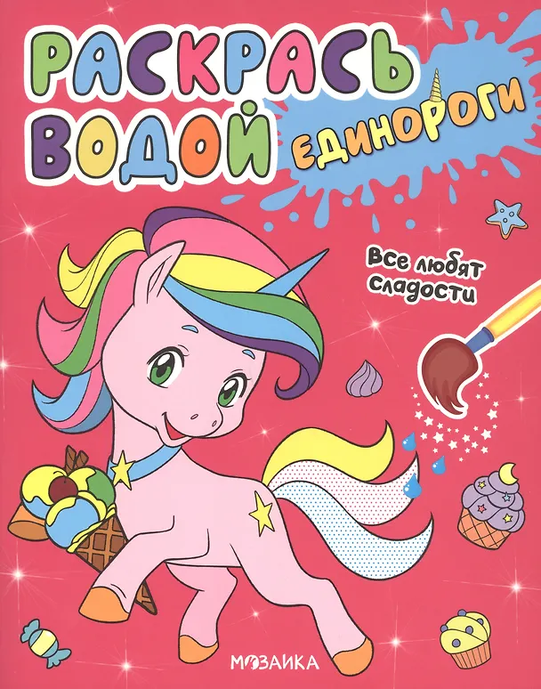 Книга Раскрась водой. Единороги (комплект из 4 книг) (Людмила Смилевска) — 2