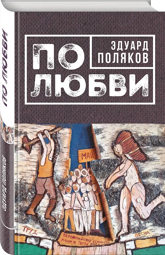 Книга По любви (Эдуард Поляков) — 4
