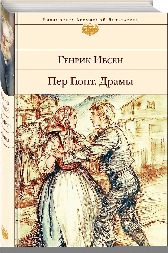 Книга Пер Гюнт. Драмы (Генрик Ибсен) — 4