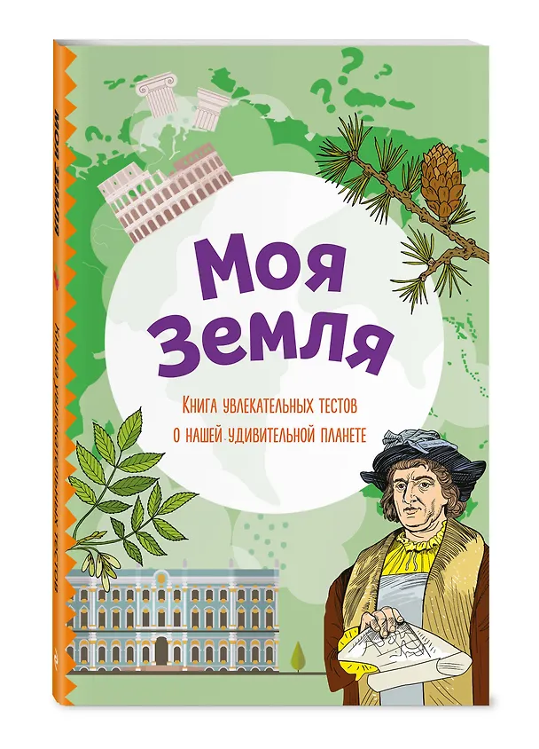 Книга Моя Земля. Книга увлекательных тестов о нашей удивительной планете (Юлия Шилова) — 4