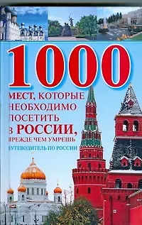 Книга 1000 мест, которые необходимо посетить в России, прежде чем умрешь: Путеводитель по России (Вера Надеждина)