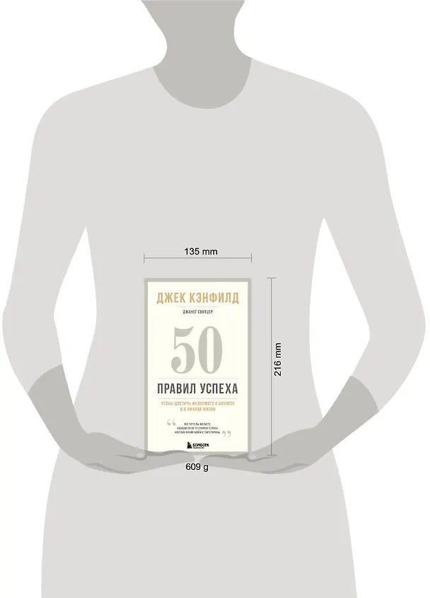 Книга 50 правил успеха, чтобы достичь желаемого в бизнесе и в личной жизни (13-издание) (Джек Кэнфилд) — 9