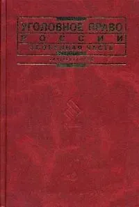 Книга Уголовное право России. Особенная часть ()