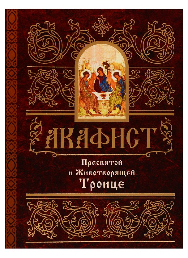 Книга Акафист Пресвятой и Животворящей Троице () — 1