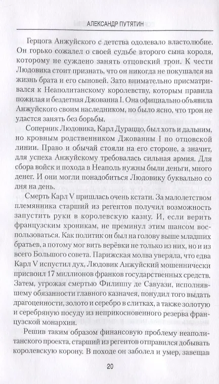 Книга Соратник Орлеанской девы: триумф и трагедия Жиля де Рэ (Александр Путятин) — 7