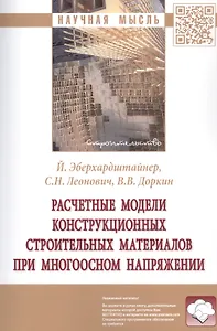 Расчетные модели конструкционных строительных материалов при многоосном напряжении. Монография