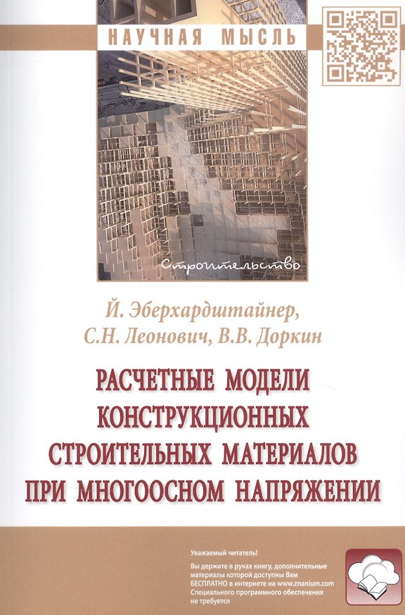 Книга Расчетные модели конструкционных строительных материалов при многоосном напряжении. Монография () — 1