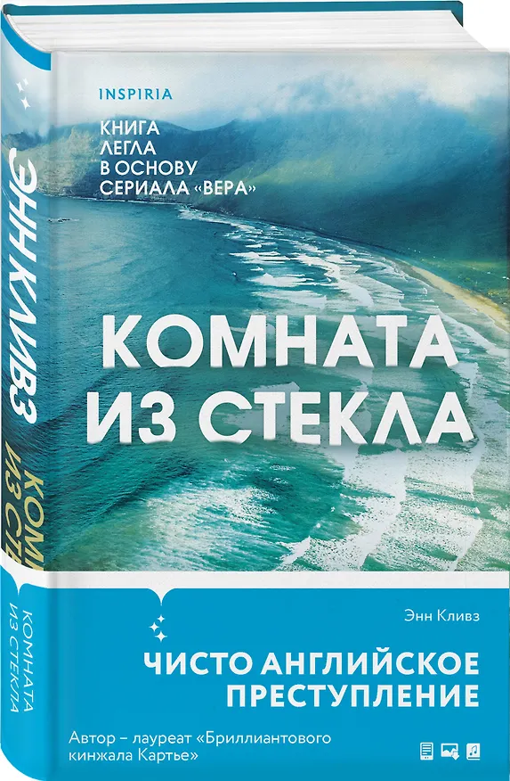 Книга Комната из стекла (Энн Кливз) — 4
