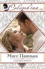 

Мисс Паинька