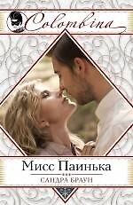 Книга Мисс Паинька (Сандра Браун) — 1