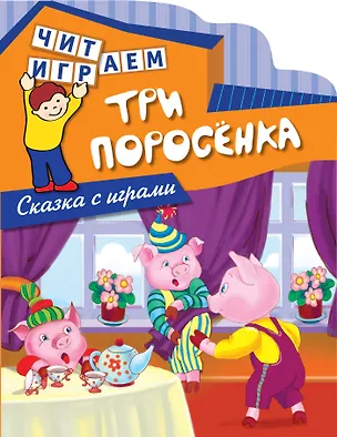 Книга Три поросенка (Екатерина Лопатина-Неволина)