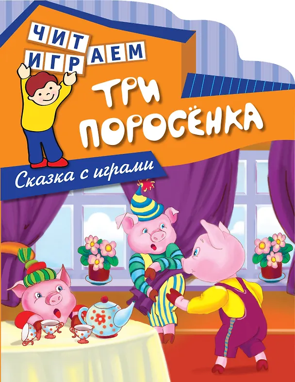 Книга Три поросенка (Екатерина Лопатина-Неволина) — 1