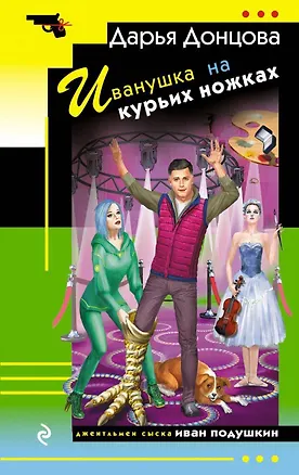 Книга Иванушка на курьих ножках (Дарья Донцова)