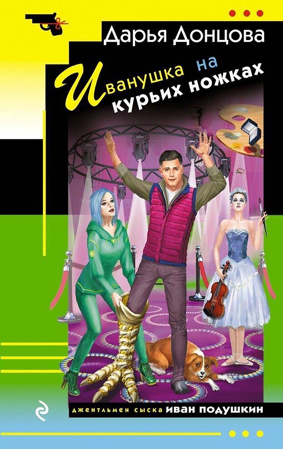 Книга Иванушка на курьих ножках (Дарья Донцова) — 1