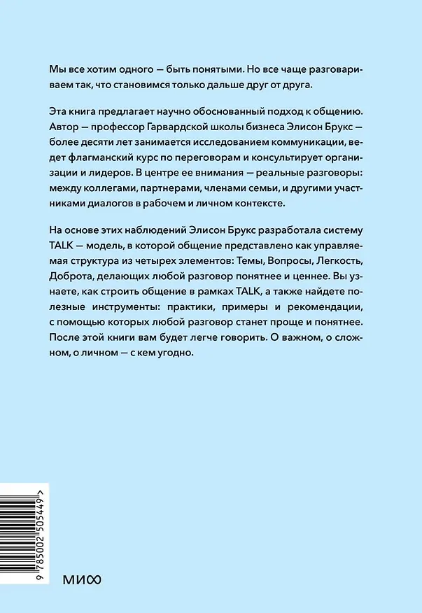 Книга Простой сложный разговор. Модель легкого и эффективного общения (Элисон Брукс) — 2
