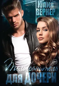 Телохранитель для дочери