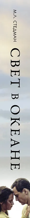 Книга Свет в океане (М.Л. Стедман) — 3