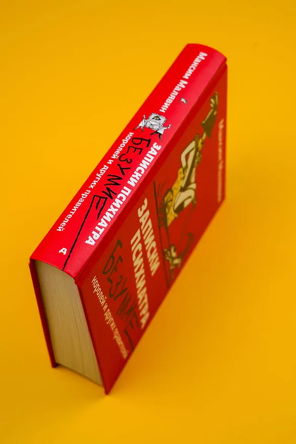Книга Записки психиатра. Безумие королей и других правителей (Максим Малявин) — 8