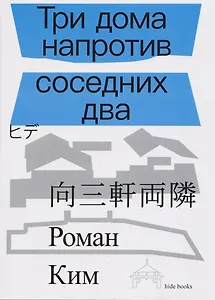 Три дома напротив соседних два