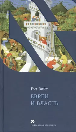 Евреи и власть — 2462534 — 1