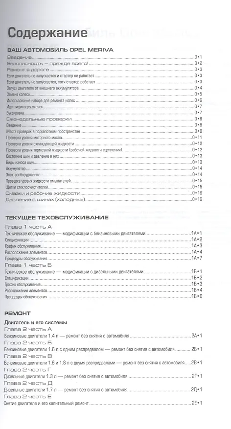 Книга Opel Meriva 2003-05/2010 Мод. с бенз. и диз. двигат. Ремонт и т/о… (м) Мид () — 2