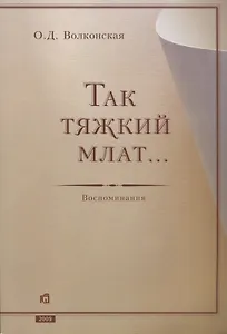Так тяжкий млат