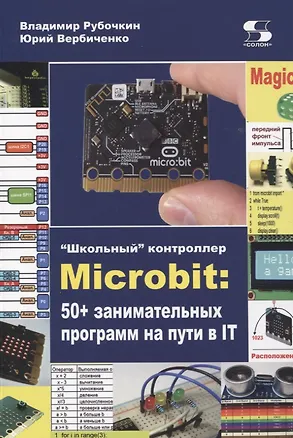 Книга "Школьный" контроллер Microbit: 50+ занимательных программ на пути в IT (Владимир Рубочкин, Юрий Вербиченко)