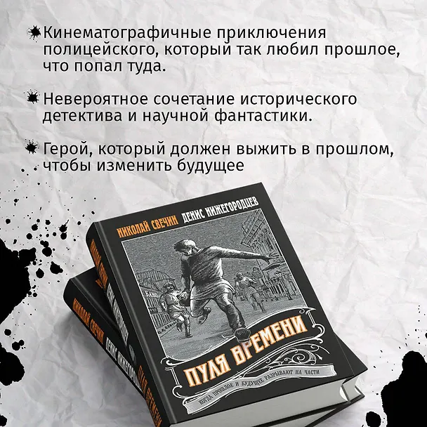 Книга Пуля времени (Николай Свечин, Денис Нижегородцев) — 6