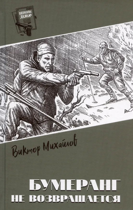 Книга Бумеранг не возвращается (Виктор Михайлов) — 1