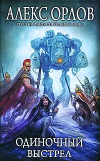 Книга Одиночный выстрел (Алекс Орлов)