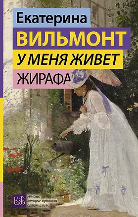 Книга У меня живет жирафа (Екатерина Вильмонт)
