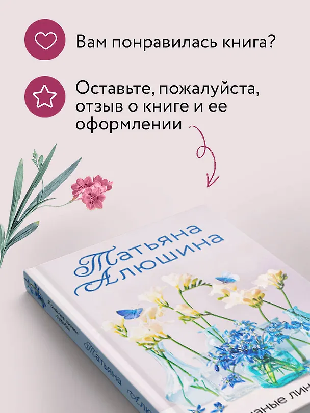 Книга Ломаные линии судьбы (Татьяна Алюшина) — 9
