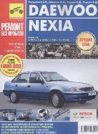 DAEWOO Nexia. Двигатели А15 MF(1.5 DONC): G 15 MF 1,5 л, SONC) Руководство по эксплуатации, техническому обслуживанию и ремонту — 2081797 — 1