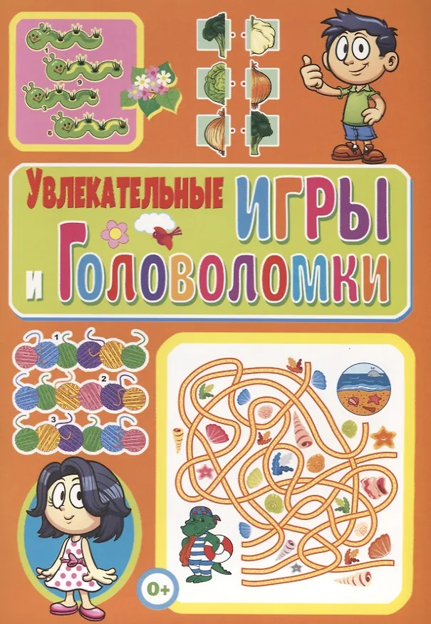 Книга Увлекательные игры и головоломки (Тамара Скиба) — 1