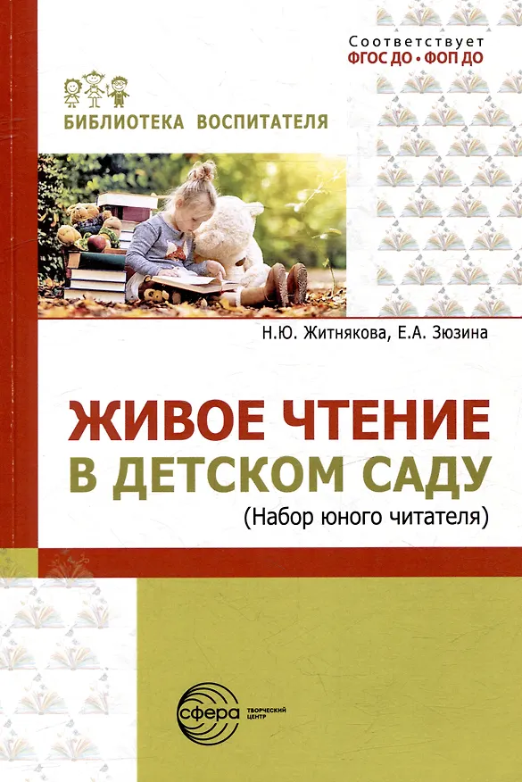 Книга Живое чтение в детском саду («Набор юного читателя») (Наталия Житнякова, Евгения Зюзина) — 1