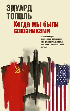 Книга Когда мы были союзниками (Эдуард Тополь)