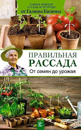 Книга Правильная рассада. От семян до урожая (Галина Кизима)